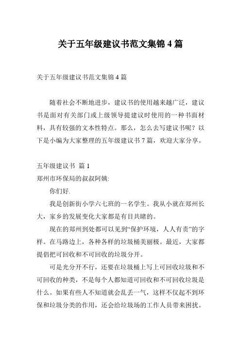 关于五年级建议书范文集锦4篇