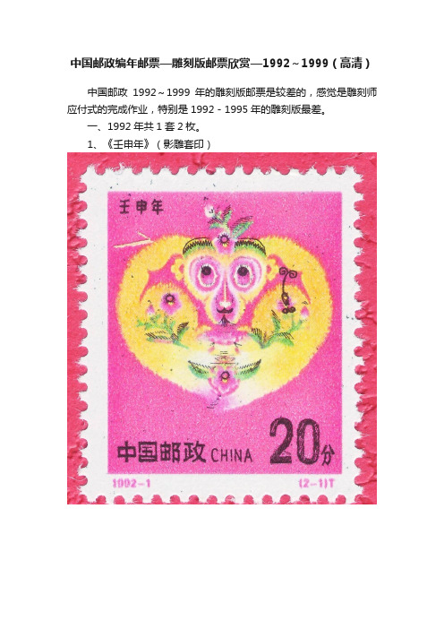 中国邮政编年邮票—雕刻版邮票欣赏—1992～1999（高清）