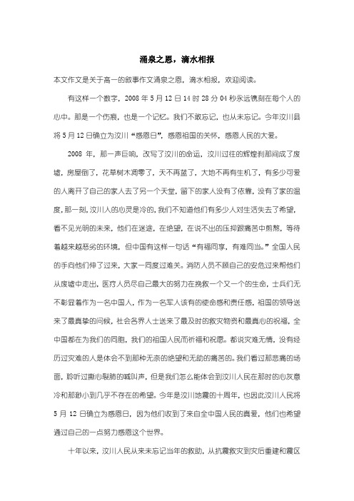 高中高一叙事作文：涌泉之恩,滴水相报