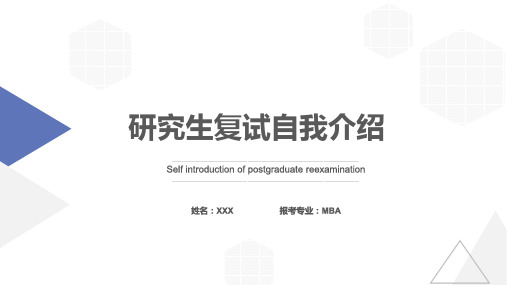 考研复试ppt模板大学生研究生复试面试毕业答辩简历自我介绍竞聘