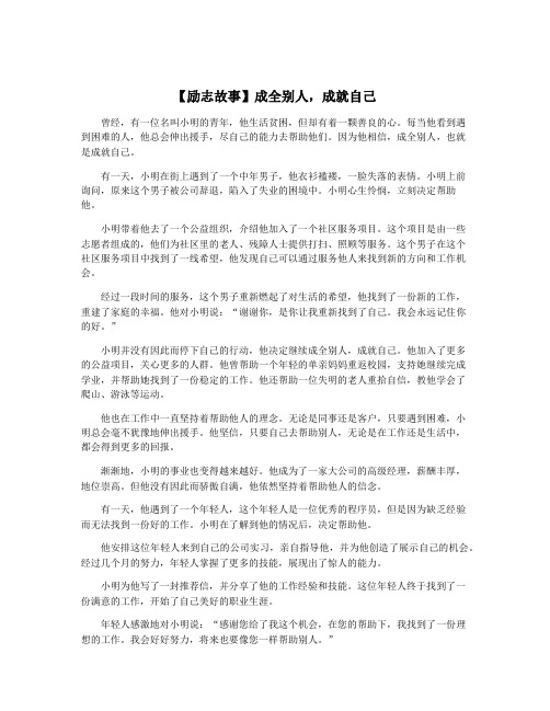 【励志故事】成全别人,成就自己