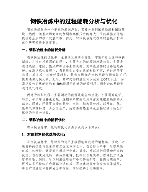 钢铁冶炼中的过程能耗分析与优化