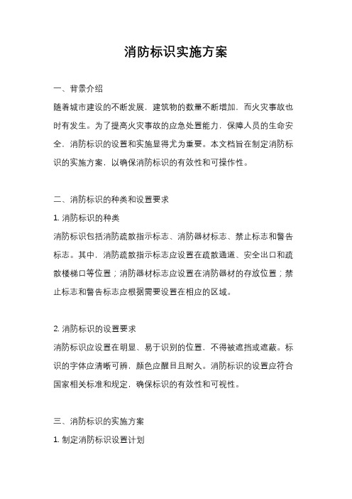 消防标识实施方案