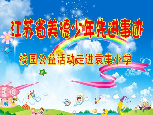 袁集小学美德少年