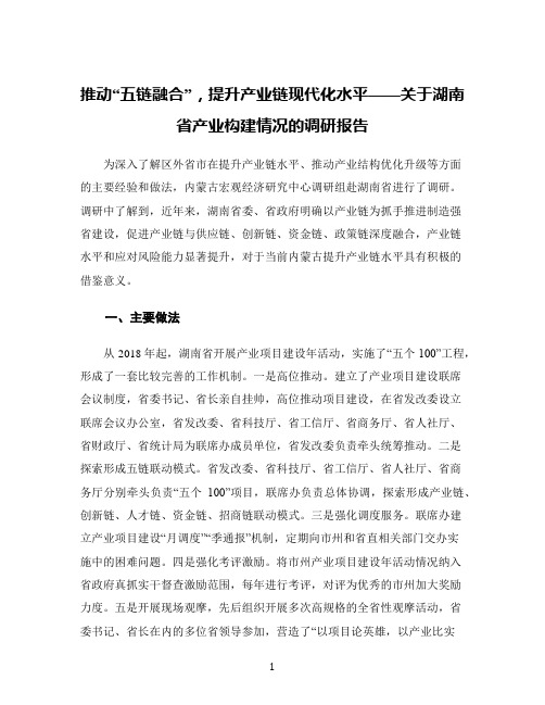 推动“五链融合”,提升产业链现代化水平——关于湖南省产业构建情况的调研报告