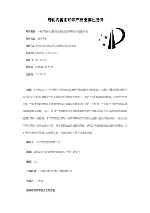 一种滞后补偿控制方法及应用其的数字控制系统[发明专利]