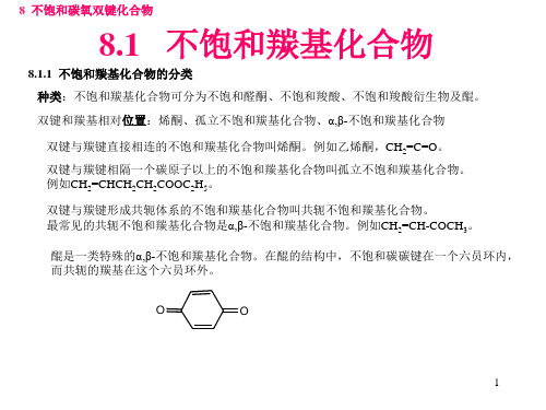 有机化学课件(邢其毅)-第08章