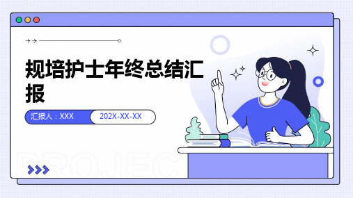 规培护士年终总结汇报-PPT