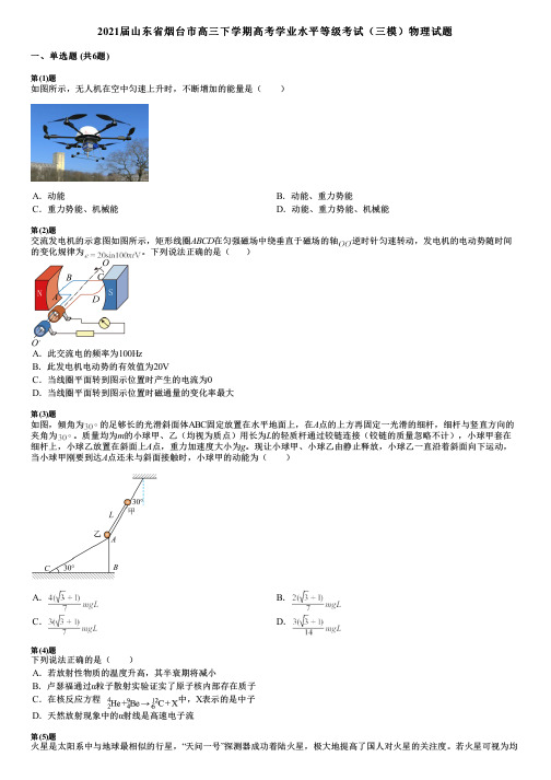 2021届山东省烟台市高三下学期高考学业水平等级考试(三模)物理试题