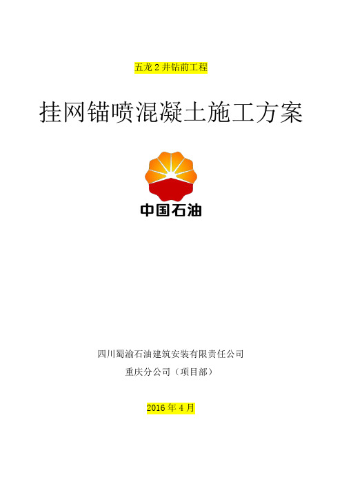 挂网锚喷混凝土施工方案