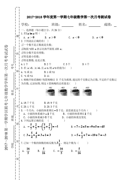 2017-2018学年度第一学期七年级数学第一次月考测试卷