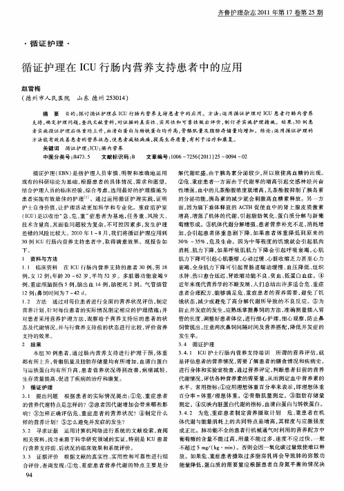 循证护理在ICU行肠内营养支持患者中的应用