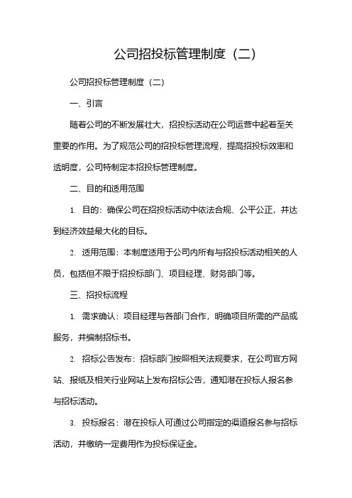 公司招投标管理制度(两篇)