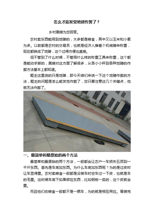 怎么才能发觉地磅作弊了？