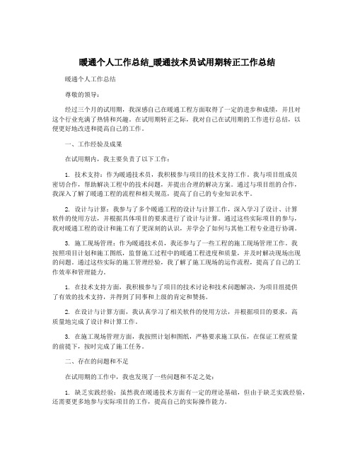 暖通个人工作总结_暖通技术员试用期转正工作总结