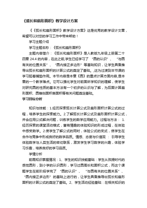 《弧长和扇形面积》教学设计方案