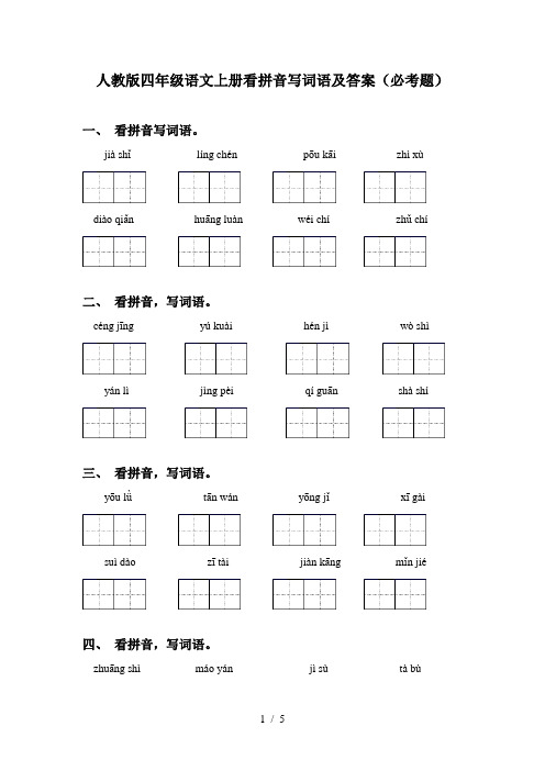 人教版四年级语文上册看拼音写词语及答案(必考题)