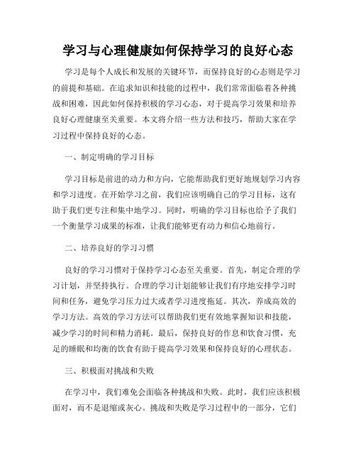 学习与心理健康如何保持学习的良好心态