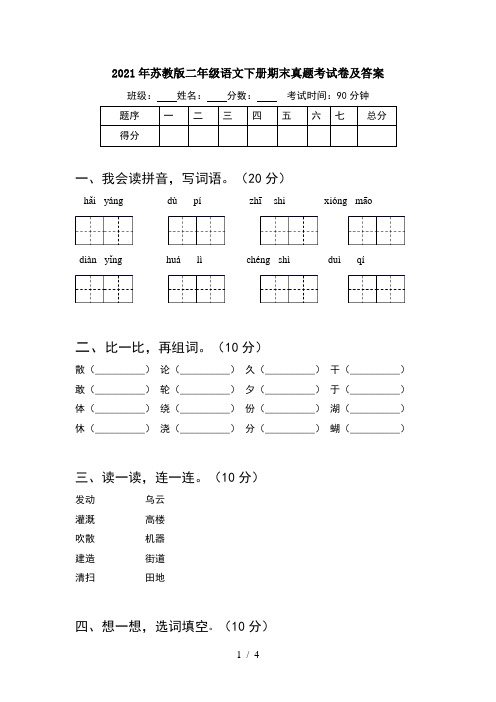 2021年苏教版二年级语文下册期末真题考试卷及答案