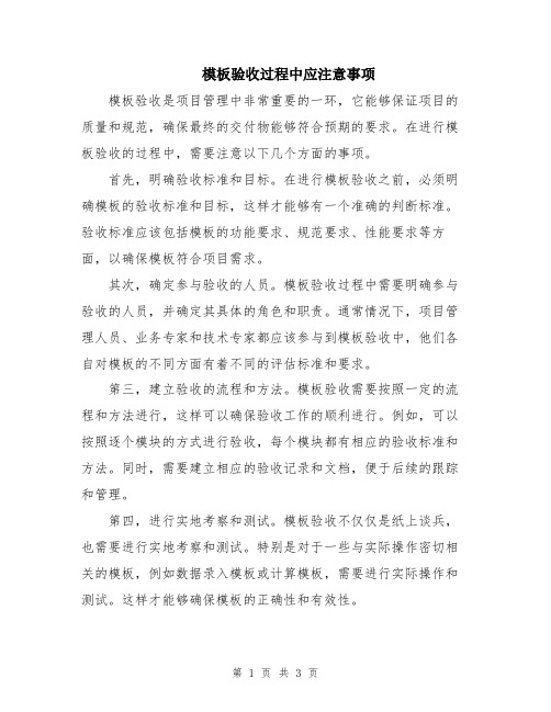 模板验收过程中应注意事项