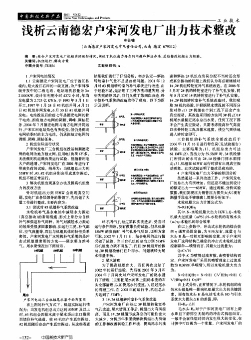 浅析云南德宏户宋河发电厂出力技术整改