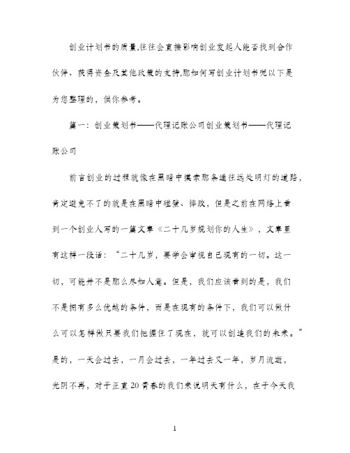 代理记账公司创业计划书