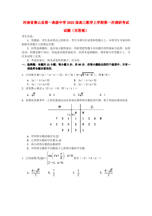 河南省鲁山县第一高级中学2020届高三数学上学期第一次调研考试试题(无答案)