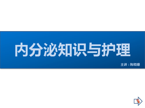 内分泌知识与护理ppt课件