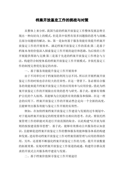 档案开放鉴定工作的挑战与对策