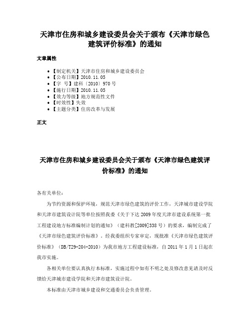 天津市住房和城乡建设委员会关于颁布《天津市绿色建筑评价标准》的通知