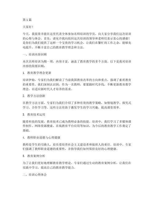 名师培训后总结发言稿范文(3篇)