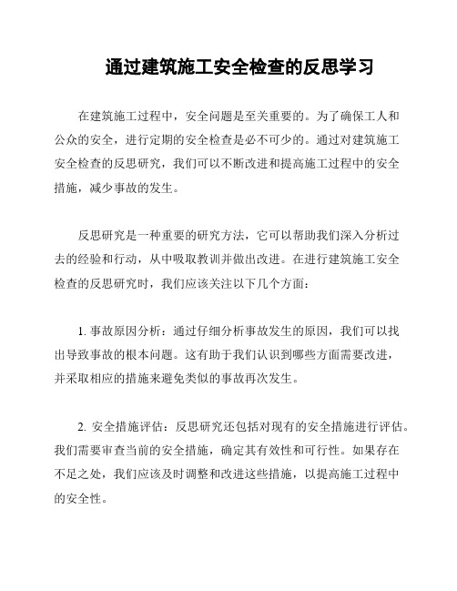 通过建筑施工安全检查的反思学习