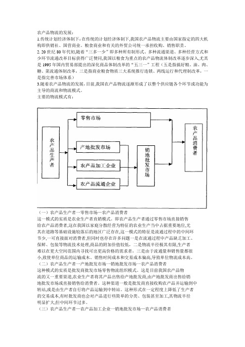 农产品物流的发展