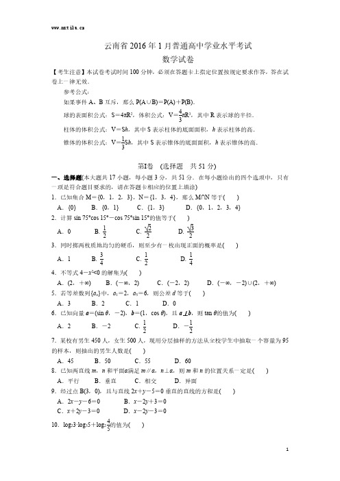 云南省2016年1月普通高中学业水平考试数学试卷及答案