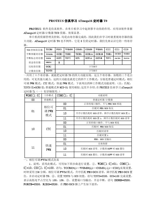 PROTEUS仿真学习ATmega16定时器T0