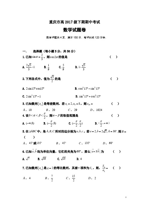 重庆市高2017级高一下册期中数学试题 (1)