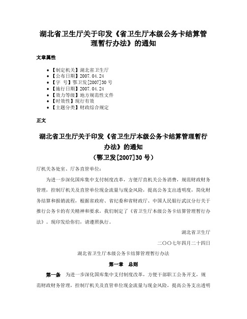 湖北省卫生厅关于印发《省卫生厅本级公务卡结算管理暂行办法》的通知