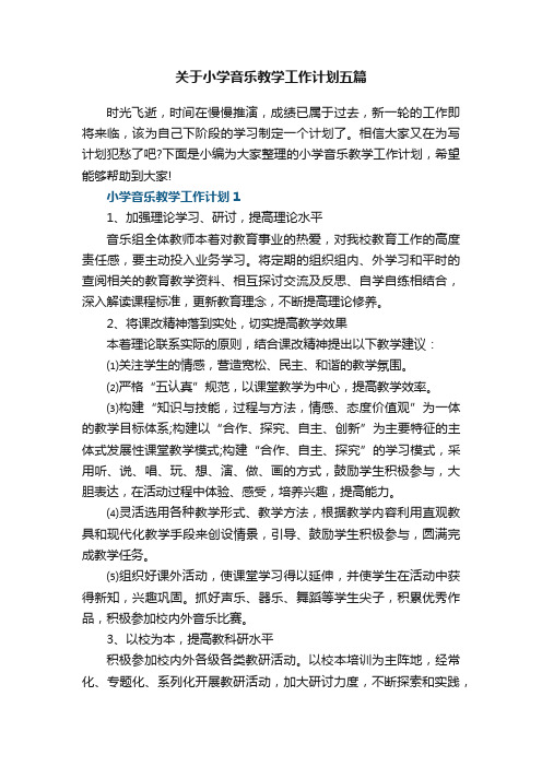 关于小学音乐教学工作计划五篇