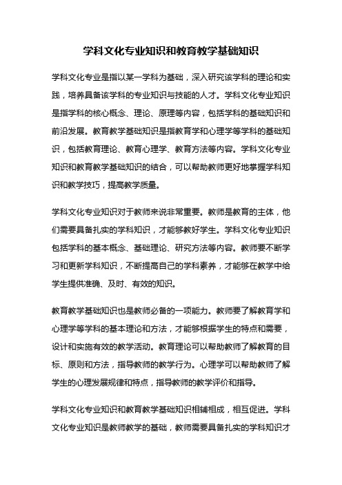 学科文化专业知识和教育教学基础知识