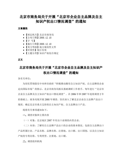 北京市商务局关于开展“北京市企业自主品牌及自主知识产权出口情况调查”的通知