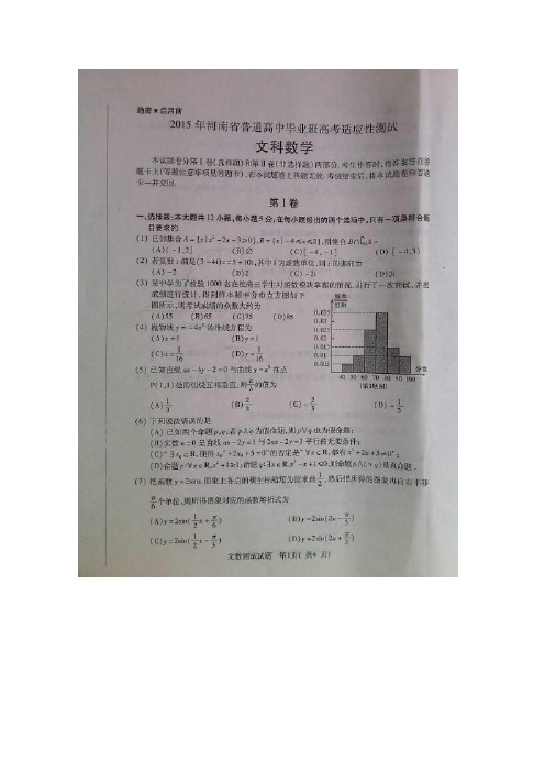 2015河南省模拟 河南省2015届高三高考适应性测试 数学(文)扫描版含答案