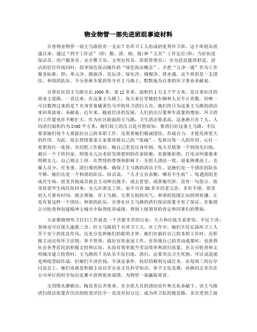 物业物管一部先进班组事迹材料