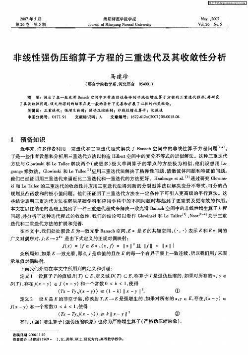 非线性强伪压缩算子方程的三重迭代及其收敛性分析