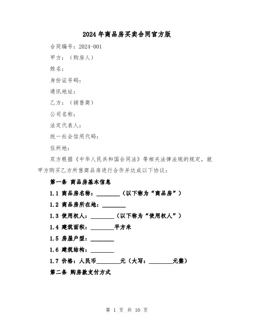 2024年商品房买卖合同官方版(4篇)