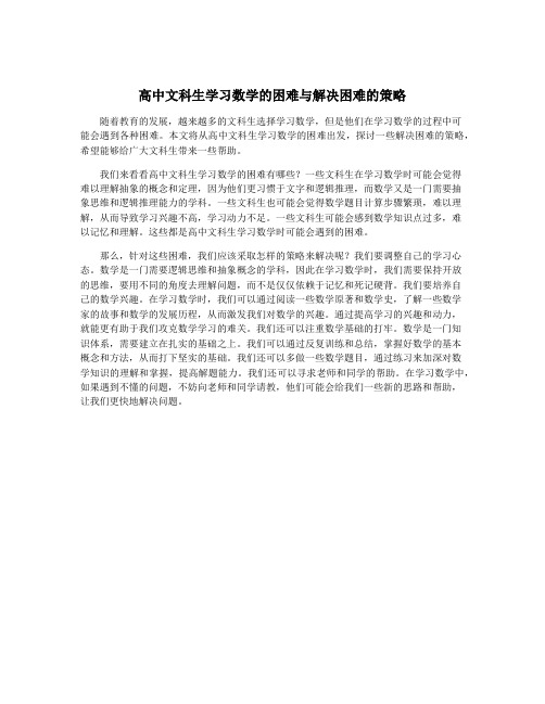 高中文科生学习数学的困难与解决困难的策略