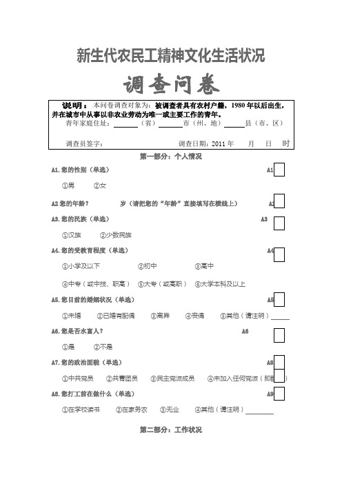 新生代农民工精神文化生活状况调查问卷