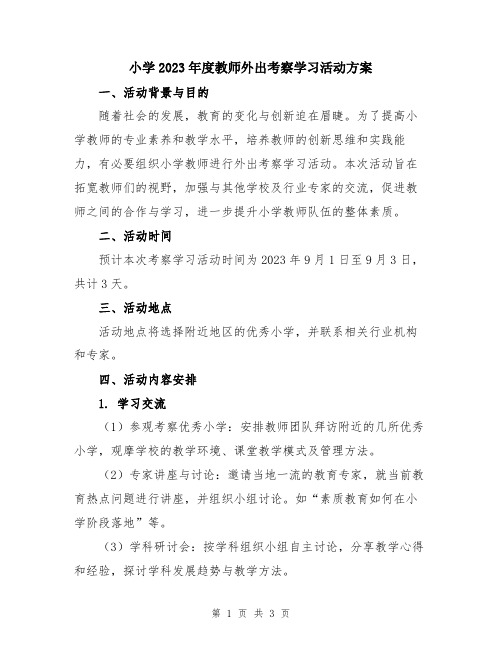 小学2023年度教师外出考察学习活动方案