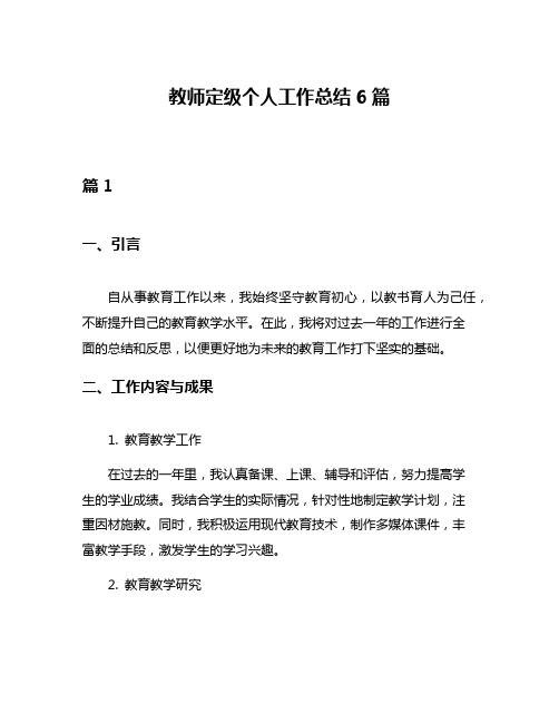 教师定级个人工作总结6篇