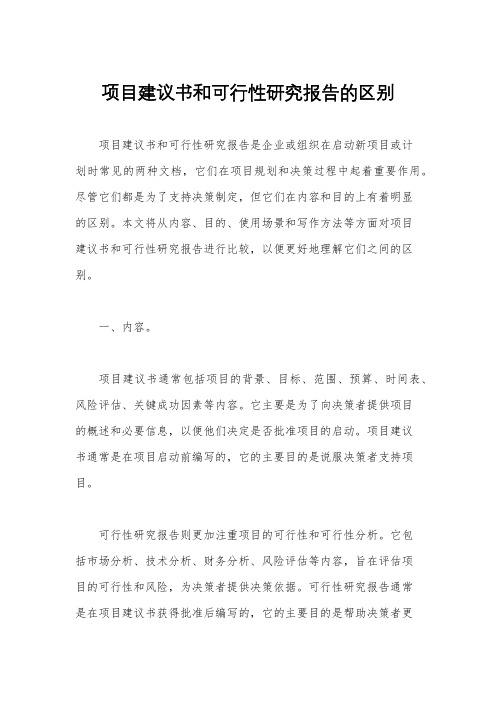 项目建议书和可行性研究报告的区别