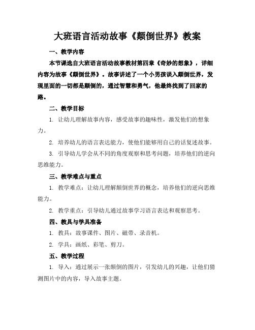 大班语言活动故事《颠倒世界》教案